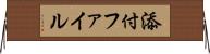 添付ファイル Horizontal Wall Scroll