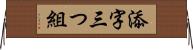 添字三つ組 Horizontal Wall Scroll