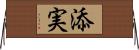 添実 Horizontal Wall Scroll