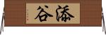 添谷 Horizontal Wall Scroll