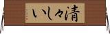 清々しい Horizontal Wall Scroll