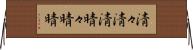 清々 Horizontal Wall Scroll