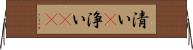 清い(P) Horizontal Wall Scroll