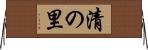 清の里 Horizontal Wall Scroll