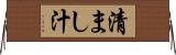 清まし汁 Horizontal Wall Scroll