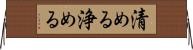 清める Horizontal Wall Scroll