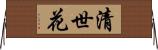 清世花 Horizontal Wall Scroll