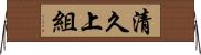 清久上組 Horizontal Wall Scroll