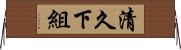 清久下組 Horizontal Wall Scroll