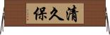 清久保 Horizontal Wall Scroll