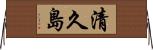 清久島 Horizontal Wall Scroll