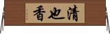 清也香 Horizontal Wall Scroll