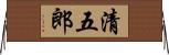 清五郎 Horizontal Wall Scroll
