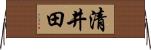 清井田 Horizontal Wall Scroll