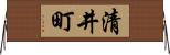 清井町 Horizontal Wall Scroll