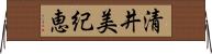 清井美紀恵 Horizontal Wall Scroll