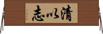 清以志 Horizontal Wall Scroll