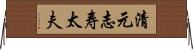 清元志寿太夫 Horizontal Wall Scroll