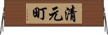 清元町 Horizontal Wall Scroll