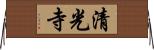 清光寺 Horizontal Wall Scroll
