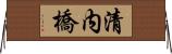 清内橋 Horizontal Wall Scroll