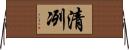 清冽 Horizontal Wall Scroll