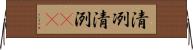 清冽 Horizontal Wall Scroll
