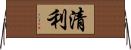 清利 Horizontal Wall Scroll