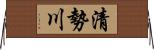 清勢川 Horizontal Wall Scroll