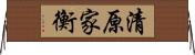清原家衡 Horizontal Wall Scroll