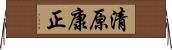 清原康正 Horizontal Wall Scroll