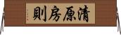 清原房則 Horizontal Wall Scroll