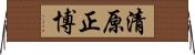清原正博 Horizontal Wall Scroll