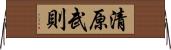 清原武則 Horizontal Wall Scroll