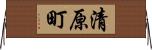 清原町 Horizontal Wall Scroll