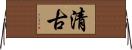 清古 Horizontal Wall Scroll