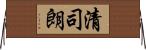 清司朗 Horizontal Wall Scroll