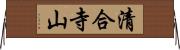 清合寺山 Horizontal Wall Scroll