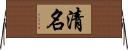 清名 Horizontal Wall Scroll