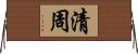 清周 Horizontal Wall Scroll
