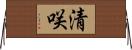 清咲 Horizontal Wall Scroll