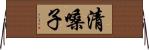 清嗓子 Horizontal Wall Scroll