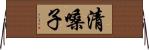 清嗓子 Horizontal Wall Scroll