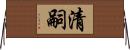 清嗣 Horizontal Wall Scroll