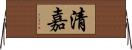 清嘉 Horizontal Wall Scroll