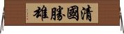 清國勝雄 Horizontal Wall Scroll