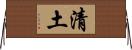 清土 Horizontal Wall Scroll