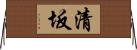清坂 Horizontal Wall Scroll