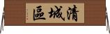 清城區 Horizontal Wall Scroll