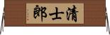 清士郎 Horizontal Wall Scroll